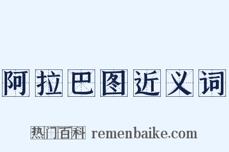阿拉巴图近义词是什么意思的图片
